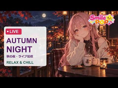【夜のライブ配信】秋の夜カフェと優しいピアノ10曲｜Autumn Night・Relax & Chill BGM | Mikoto Smile Pop