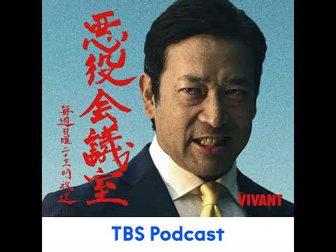 第十二回 VIVANT 悪役会議室