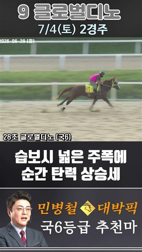 [서울 경마] 민병철 대박픽 2026년 7월 4일 토요 2R 추천마3 #경마 #automobile #하이라이트 #horse #한국마사회 #horseracing #게임 #korean