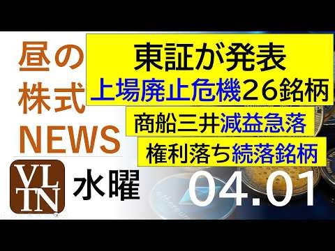 東証が上場廃止危機２６銘柄を発表。商船三井が減益で急落。権利落ち続落銘柄。2026年4月１日（水）～明日上がる株最新の日本株情報。高配当株の株価やデイトレ情報～
