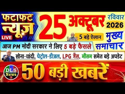 Today Breaking News ! आज 25 अक्टूबर 2026 के मुख्य समाचार बड़ी खबरें, PM Modi, UP, Bihar, Delhi, SBI