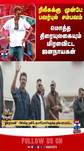 JanaNayagan | PoojaHegde | Vijay | MamitaBaiju