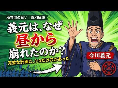 桶狭間の戦い｜義元の計算は全て正しかった。それでもなぜ昼過ぎに死んでいたのか