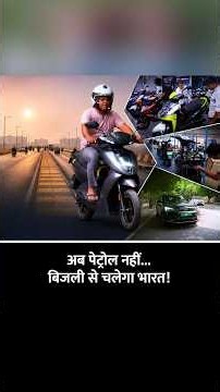 Future Mobility Made in India! दुनिया को चौंका रही हैं भारतीय तकनीकें #NextGenBharatf