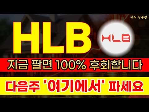 [HLB 주가전망] 리보세라닙 글로벌 판권 계약 유출 파장! 공매도 세력 파산 터지며 역사적 신고가 직행할 상한가 맥점 #hlb #hlb주가전망 #hlb주가