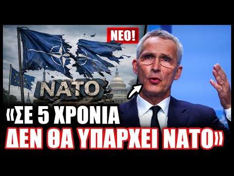 Πάει για φούντο το ΝΑΤΟ! Ο πρώην αρχηγός Στόλτενμπεργκ προειδοποιεί για ολική διάλυση της συμμαχίας