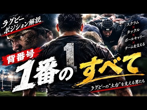 【ラグビー日本代表の土台】背番号1 ルースヘッドプロップ｜役割・歴代の名選手・2027年の注目選手を解説