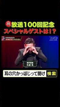 【放送100回記念、スペシャルゲスト登場】