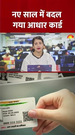 Adhar Card New Rule: नए साल में बदल गया आधार कार्ड। Hindi News।Latest Update
