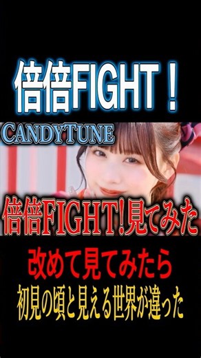 【バズ】「倍倍FIGHT!」改めて見てみたら初見の頃と全く違う世界が見えて感動！CANDYTUNE大バズ曲のMVを久々に見たらメンバーの良さを再確認した。推し決定まであと一歩！【きゃんちゅー】