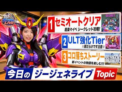 【今日のジージェネ】①超楽々セミオートクリア!プレミアムディスクバトル ②ULT強化オススメTier ③コロニーの落ちた地でストーリー楽しむ LIVE【ジージェネレーション エターナル】