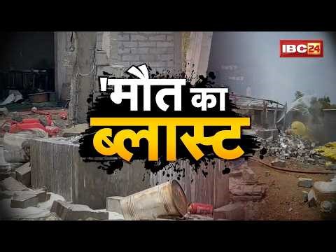 Dewas Firecracker Factory Blast : पटाखा फैक्ट्री में धमाका, 5 की मौत | चश्मदीद ने क्या कहा..सुनिए