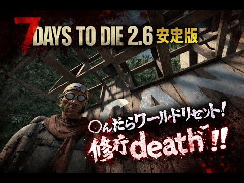 #20 バージョン2.6 難易度狂気で修行中！〇んだらワールドリセット！ホード準備 #7daystodie
