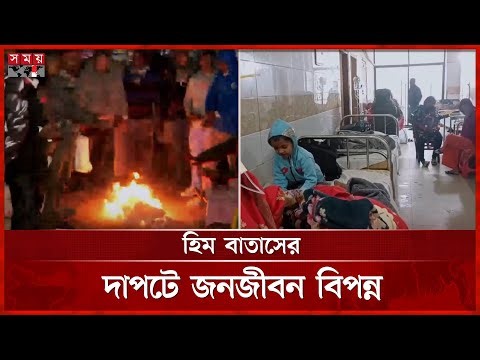 মৌসুমের সর্বনিম্ন তাপমাত্রা নওগাঁয় ৬.৭ ডিগ্রি | Winter | Lowest Temperature | Naogaon | Somoy TV