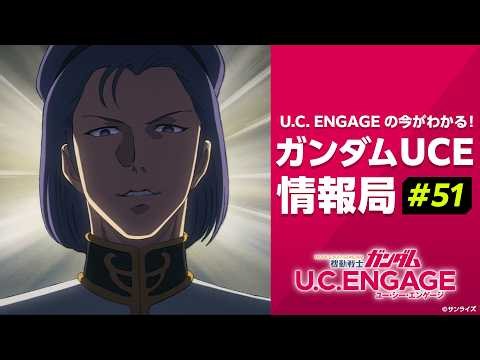 U.C. ENGAGEの今がわかる！ガンダムUCE 情報局#51