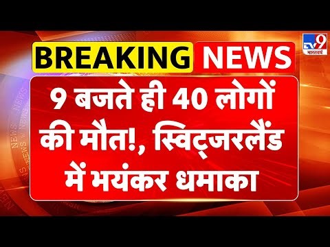 Switzerland blast News: 9 बजते ही 40 लोगों की मौत, स्विट्जरलैंड में भयंकर धमाका Breaking News-TV9