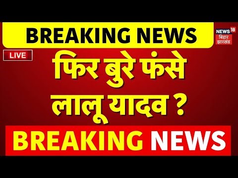 Bihar News LIVE : Lalu Yadav फिर बुरे फंसे ? Live | CM Nitish Kumar | Hindi News | Top | News18 Live