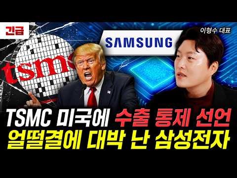 TSMC 미국에 수출 통제 선언. 얼떨결에 대박 난 삼성전자 | 이형수 대표