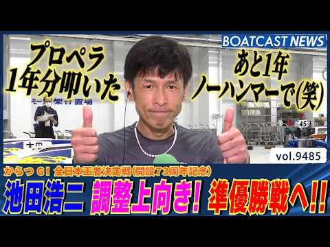 池田浩二 プロペラ1年分叩いた!! 調整上向き！ 準優勝戦へ!!│BOATCAST NEWS 2026年10月21日│