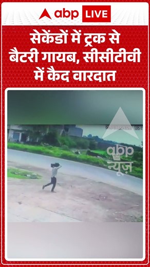 Viral Shorts: सेकेंडों में ट्रक से बैटरी गायब, CCTV में कैद वारदात | #ytshorts #abpnews