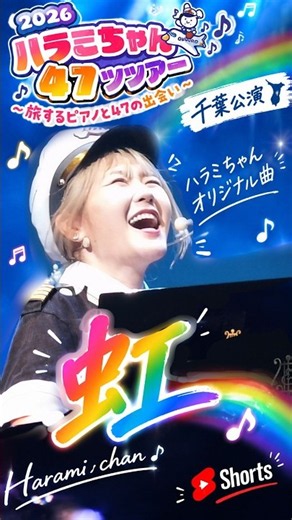 【感動のピアノ】ハラミちゃん オリジナル曲「虹」（千葉公演）🌈🎹 #Shorts
