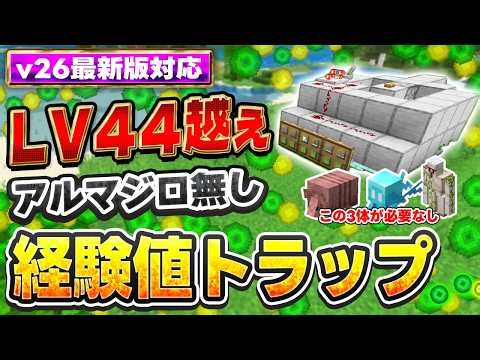 v26最新版対応｜アルマジロやアレイを使わない！3分でLV.44にできるシルバーフィッシュ経験値トラップの作り方【PE/PS4//PS5/Switch/Xbox/Win11】マイクラ統合版