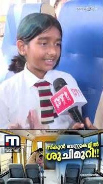 ആ ശങ്കയിനി വേണ്ട!! സ്കൂൾ ബസ്സുകളിൽ ശുചിമുറി സൗകര്യം ഒരുക്കി ബെം​ഗളൂരുവിലെ സ്കൂൾ