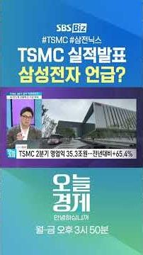 [오경안] TSMC 실적발표 삼성전자 언급? #문서진 #Shorts