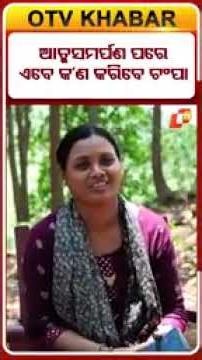 ଆତ୍ମ ସମର୍ପଣ ପରେ କଣ କରିବେ ଚମ୍ପା ? #OTVshorts #Maobadi #Kholakatha