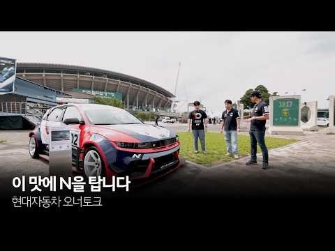 N 오너들이 직접 말하는 고성능차 운전의 매력 - 오너토크｜현대 N