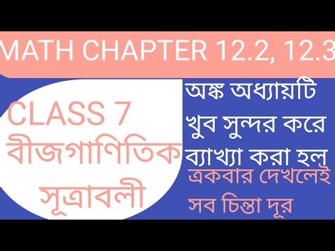 বীজগণিত ৭ ১২ ২ ১২ ৩ math//bijgonit class 7 math chapter 12.2 12.3//2nd unit test math class 7//
