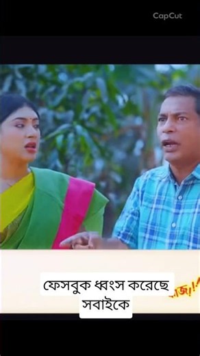 ফেসবুক আমার সংসার ধ্বংস করে ফেলবে।নীলাঞ্জনা। মোশারফ করিম #shorts