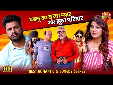 बबलू का सच्चा प्यार और झूठा परिवार | Ritesh Pandey, Smrity Sinha का रोमांस और कॉमेडी का तड़का