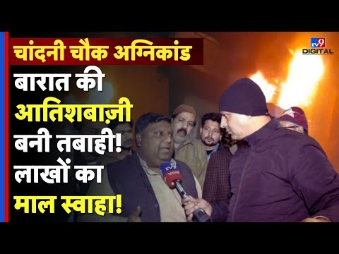 Delhi's Chandni Chowk Fire : चांदनी चौक में बारात की आतिशबाज़ी बनी तबाही! लाखों का नुकसान | Breaking