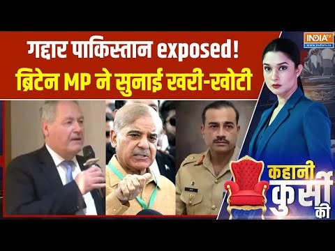 Kahani Kursi Ki : ब्रिटेन MP का पाक पर करारा प्रहार, POK छोड़ो, कश्मीर भारत का! | Bob Blackman