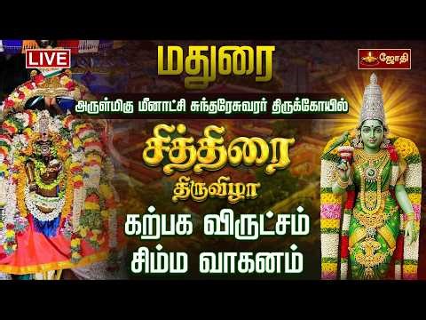 🔴LIVE: மதுரை சித்திரை திருவிழா | அருள்மிகு மீனாட்சி அம்மன் கோயில் | சிம்ம வாகனம் | Madurai |JOTHITV