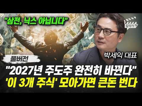 2027년 주도주 완전히 바뀐다, '이 3개 주식' 모아가면 큰돈 번다 (박세익 대표 풀버전)
