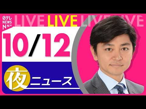 【夜ニュースライブ】最新ニュースと生活情報（10月12日） ──THE LATEST NEWS SUMMARY（日テレNEWS LIVE）