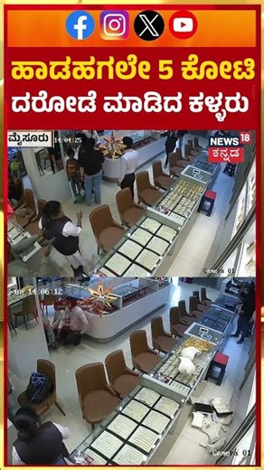 Jewellery Shop Theft In Mysuru | ಹಾಡಹಗಲೇ ಚಿನ್ನ, ವಜ್ರಾಭರಣ ದರೋಡೆ | N18S