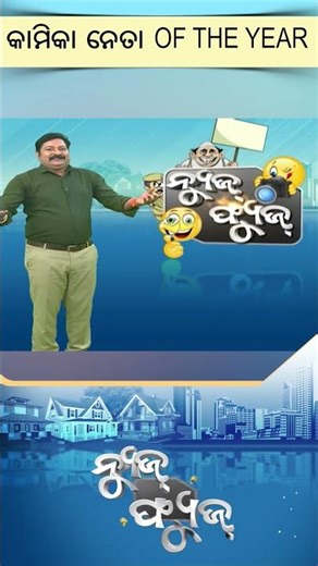 News Fuse : Shorts | ବର୍ଷ ସରିଗଲା କାମ ମନେ ରହିଲା #otv #otvshorts #newsfuse #politician #viral