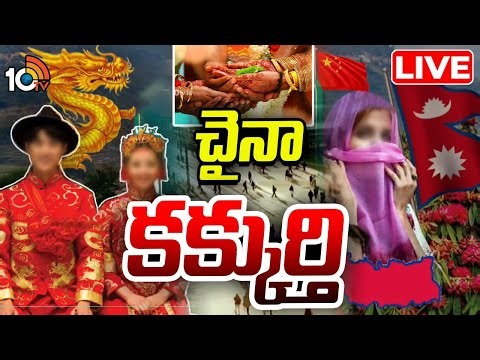 LIVE | China Links With Nepal | నేపాల్‌తో చైనా లింక్స్ | 10TV