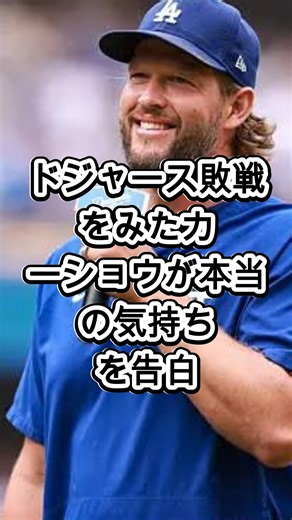 【ドジャース敗戦】カーショウが胸中を告白! 敗戦を見つめたレジェンドの本音とチームへの思いとは… #野球 #プロ野球