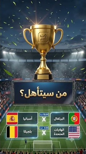 جدول مباريات اليوم في كأس العالم FIFA2026#football #كأس_العالم
