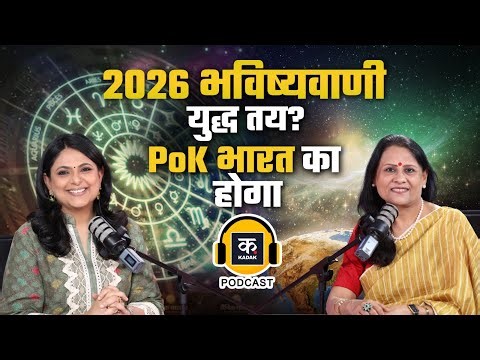 Podcast | Astrologer Richa Shukla ने बता दिया कैसा रहेगा New Year 2026 | Prediction | Richa Anirudh