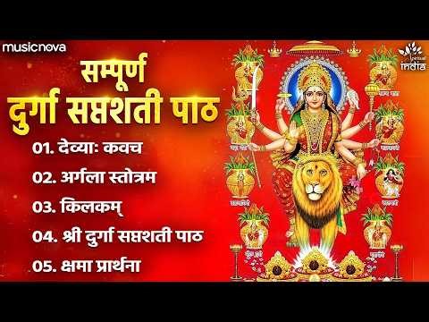 दुर्गा सप्तशती पाठ Durga Saptashati Path Full with Lyrics | Durga Puja Song | Durga Saptashati
