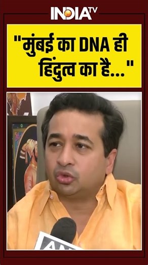 "मुंबई का DNA ही हिंदुत्व का है...." #niteshrane #mumbai #maharashtra #ytshorts