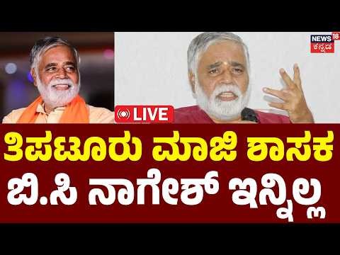 LIVE : BC Nagesh Passes Away at 67 : ಮಾಜಿ ಶಿಕ್ಷಣ ಸಚಿವ ಬಿ‌.ಸಿ ನಾಗೇಶ್ ಇನ್ನಿಲ್ಲ | Tiptur | BJP