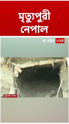 মৃত্যুপুরী নেপাল। তেরশর কাছাকাছি মৃতদেহ উদ্ধার #Shorts #nepalflashflood