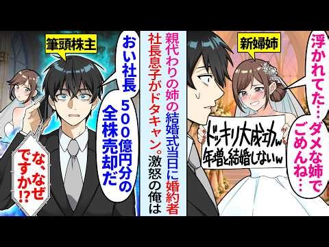 【漫画】親代わりに育ててくれた姉の結婚式当日に新郎がドタキャン「おばさんとは結婚しないw婚約破棄でw」激怒した俺は「社長、500億円の株売却で」すると…