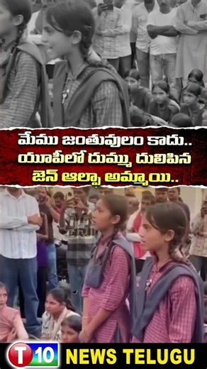 “మేము జంతువులం కాదు!” యూపీలో దుమ్ముదులిపిన Gen Alpha అమ్మాయి | Gen Alpha Girl Speech | T10 News